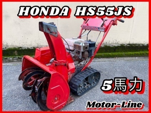 【受付中】除雪機 ホンダ HS55 - 5馬力 エンジン・動作確認済み⭕️