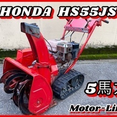 【受付中】除雪機 ホンダ HS55 - 5馬力 エンジン・動作確...