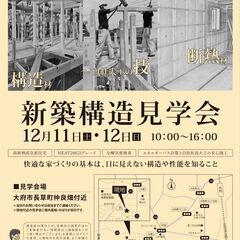 12/11・12新築構造見学会