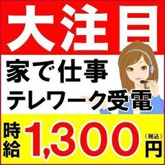 【大注目】早いもの勝ち✨家で仕事して時給1300円のテレワーク受電！