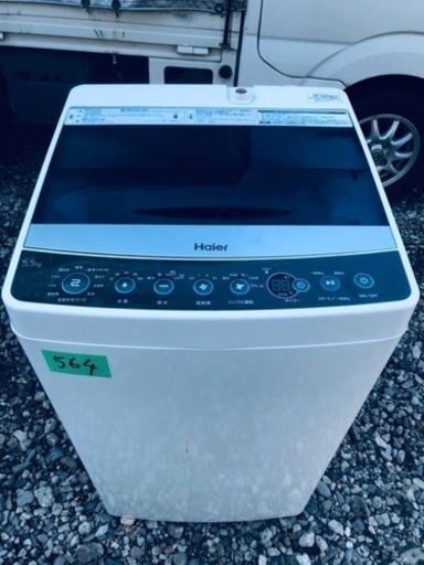 ①✨2017年製✨564番 Haier✨全自動電気洗濯機✨JW-C55A‼️
