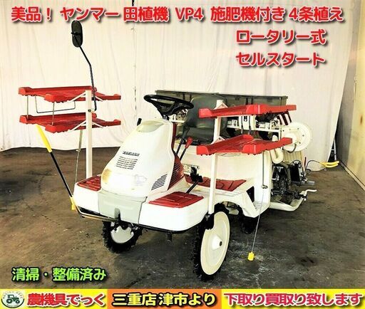 ヤンマー　田植え機　施肥機付き　4条植え　引取限定 ヤンマー 田植え機 施肥機付き 4条植え 引取限定