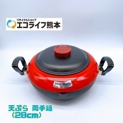 天ぷら 両手鍋 （28cm）【C2-1210】