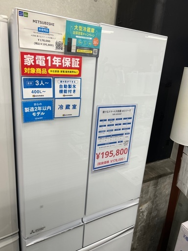 MITSUBISHI 6ドア冷蔵庫　未使用品