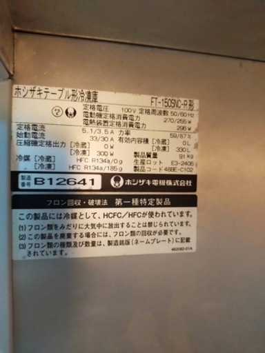 【引渡し者決定しました】ホシザキ テーブル型 台下 冷凍庫 FT-150SNC-R - 刈谷市