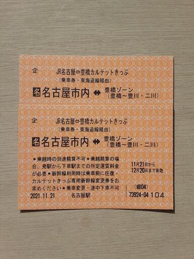 Jr名古屋 豊橋カルテットきっぷ２枚 さとぴぃ 新居町のその他の中古あげます 譲ります ジモティーで不用品の処分