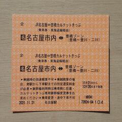 【ネット決済】JR名古屋↔️豊橋カルテットきっぷ２枚