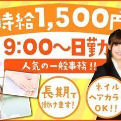 ◎9：00～日勤専属◎一般事務★時給1500円◎土日祝休み