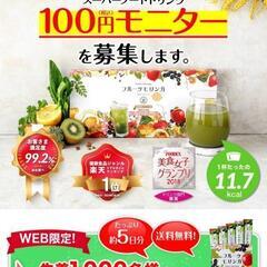 モニター価格【お試し】なのと100円で試せます。❗