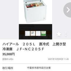 【ネット決済】ハイアール　２０５Ｌ　直冷式　上開き型冷凍庫　