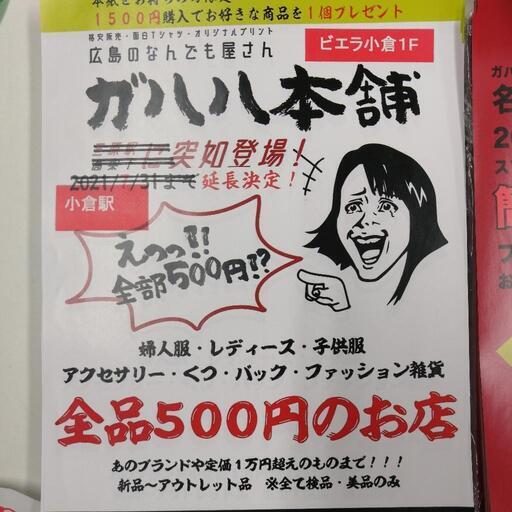 全品500円のガハハ本舗が小倉駅ビエラ1f に突如登場 Sion 小倉のフリーマーケットのイベント参加者募集 無料掲載の掲示板 ジモティー 全品500円のガハハ本舗が小倉駅ビエラ1f に突如登場 Sion 小倉のフリーマーケットのイベント参加者募集 無料掲載の掲示板 ジモティー