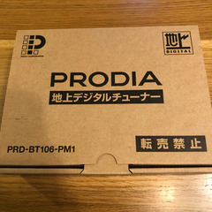  PRODIA地上デジタルチューナー PRD-BT106-PM1