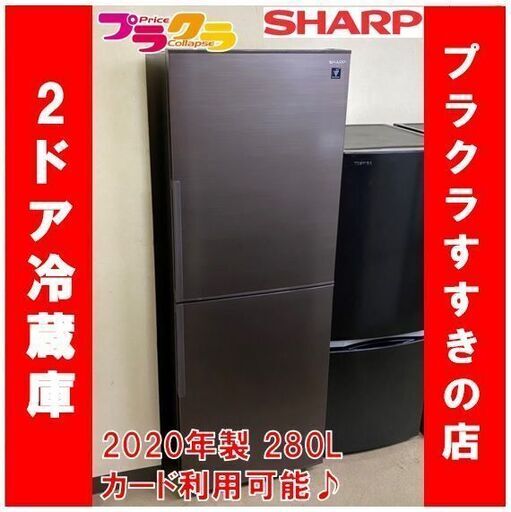 Q1016　シャープ　2020年製　2ドア冷蔵庫　280L　SJ-PD28G　動作良好　プラズマクラスター　送料B　札幌　プラクラすすきの店　カード決済可能