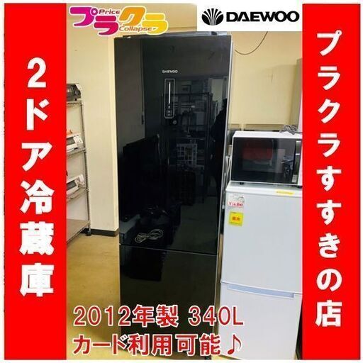 Q1017　ダイウ/大宇　2012年製　2ドア冷蔵庫　340L　KRF-340GB　送料B　札幌　プラクラすすきの店　カード決済可能