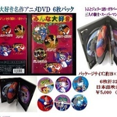 【ネット決済・配送可】DVD アニメ セット 名作 6枚入り dvd