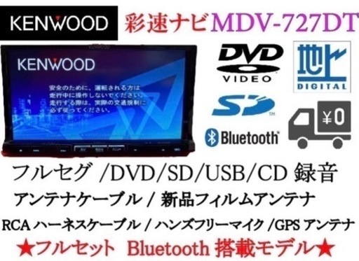 KENWOOD 最上級ナビ MDV-727DT フルセグ Bluetooth搭載2-2 | www