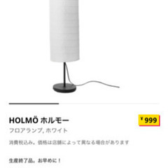 IKEAの間接照明　HOLMÖ ホルモー