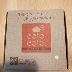 【新品】コトコト土鍋
