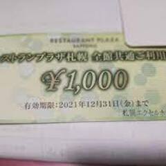 19日締め切り　緊急値下げ　枚数相談可能　1枚650円　レストラ...