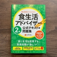 【新品‼️】食生活アドバイザー2級公式テキスト　問題集　