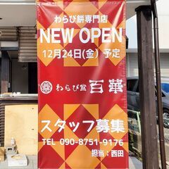 わらび餅とわらび餅ドリンクのテイクアウト専門店