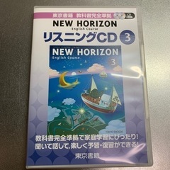 NEW HORIZON リスニングCD 3 東京書籍　中学英語