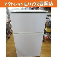 西岡店 冷蔵庫 90L 2ドア 2016年製 ユーイング UR-...