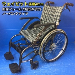 自走式車いす 標準型 WA22-42S カワムラサイクル　車椅子...