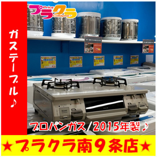G5132　カード利用可能　ガステーブル　リンナイ　RT64JH-L　プロパンガス　LP　2015年製　グリル内使用感有りの為お安くなっております　3ヶ月保証　札幌　キッチン家電　ガスコンロ　プラクラ南9条店