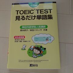 TOEICtest 見るだけ単語集他