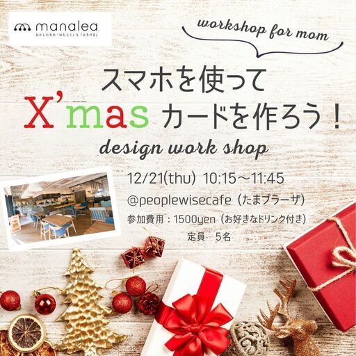 初心者向け スマホだけを使ってクリスマスカードをデザインしよう マナレア たまプラーザのwebデザイナーの生徒募集 教室 スクールの広告掲示板 ジモティー