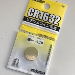 差し上げます　リチウムコイン電池　CR1632 1つ