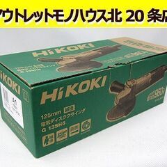 ☆未使用 125mm ハイコーキ 電気ディスクグラインダ G13...