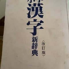 漢字辞典