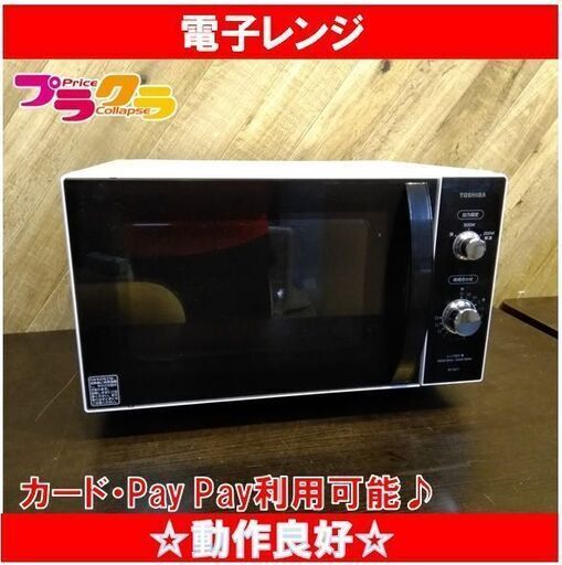 C1548　TOSHIBA　東芝　電子レンジ　2020年製　ER-SM17（W）　半年保証　送料A　札幌　プラクラ南9条店　カード決済可能
