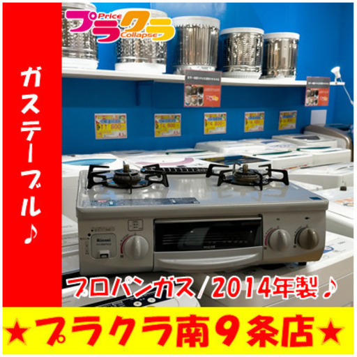 G5134　カード利用可能　ガステーブル　リンナイ　RTS-338WNCTS2-L　プロパンガス　LP　2014年製　３ヶ月保証　札幌　キッチン家電　プラクラ南9条店