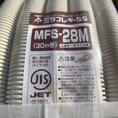 【ネット決済】ミラフレキ　PF管　MFS-28M 30m巻　未使用品