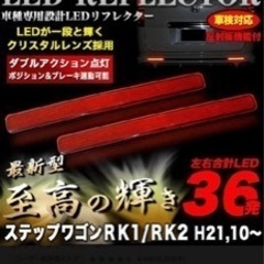 【ネット決済・配送可】新品未使用！ステップワゴンRK1/2 LE...