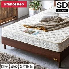 【ネット決済】フランスベッド セミダブルマットレス