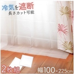 【ネット決済】窓の冷気カットカーテン