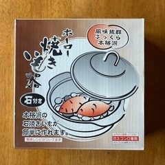 【ネット決済】ホーロー焼き芋器