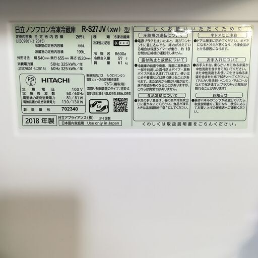 （筒井さん 取置 AS）2018年製 HITACHI R-S27JV ノンフロン冷凍冷蔵庫 265L 菊倉MZ - 札幌市