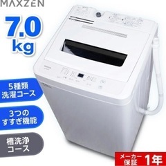 【ネット決済】新品美品⭐︎7kg洗濯機