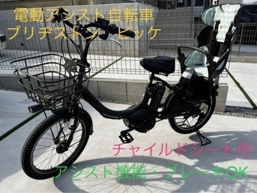 ブリヂストン　電動アシスト自転車　ビッケ　チャイルドシート付