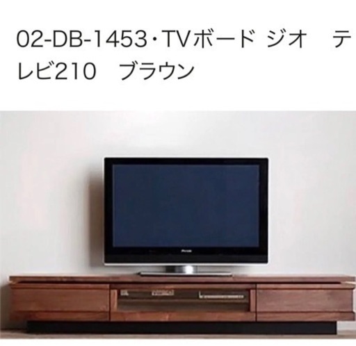 日本製　新品未使用　 TVボード　ジオ　テレビボード　横幅210cm ブラウン