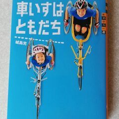 ◆物々交換◆　書籍・車いすはともだち