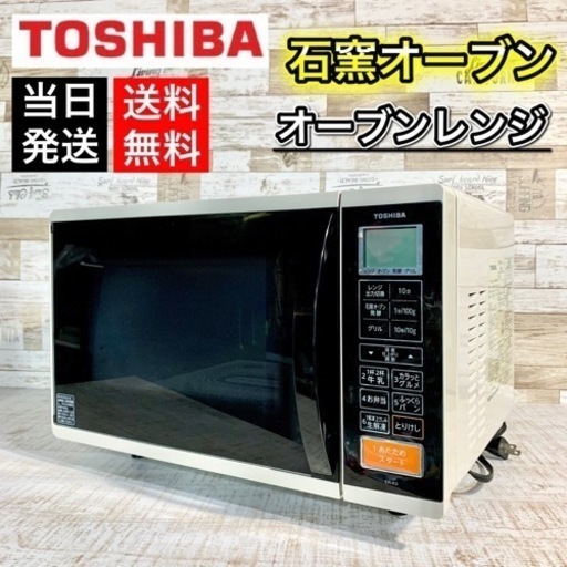 【配送無料‼️】TOSHIBA 石窯オーブン✨ オーブンレンジ‍♀️ 17L