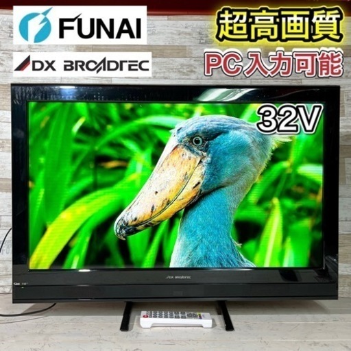 【すぐ見れるセット‼️】DX アンテナ 液晶テレビ 32型✨ PC入力可能⭕️ 配送無料