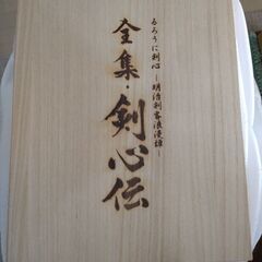 るろうに剣心　全集剣心伝