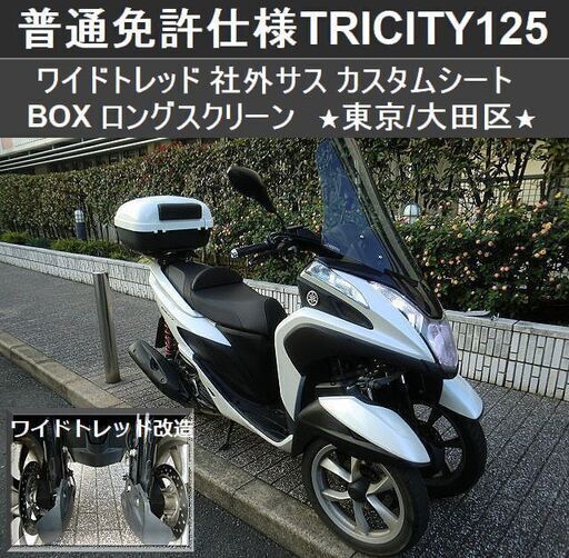 ★普通免許仕様トリシティ125 ワイドトレッド 社外サス カスタムシート BOX ロングスクリーン★東京/大田区【下取OK】